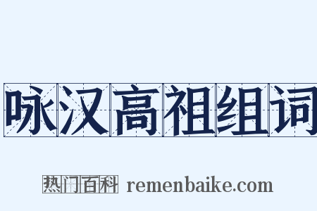 咏汉高祖组词是什么意思的图片